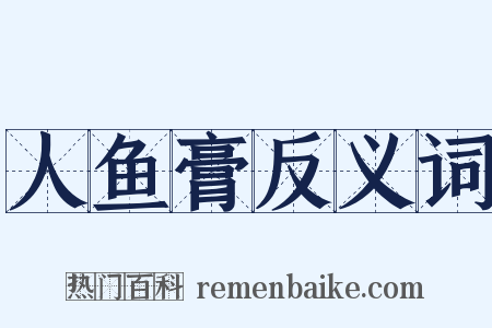 人鱼膏反义词是什么意思的图片